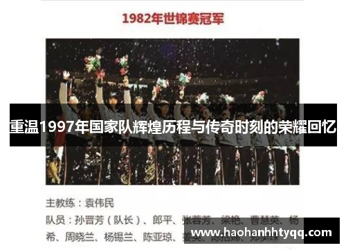 重温1997年国家队辉煌历程与传奇时刻的荣耀回忆