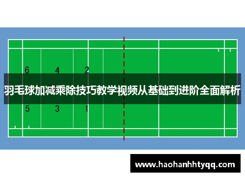 羽毛球加减乘除技巧教学视频从基础到进阶全面解析